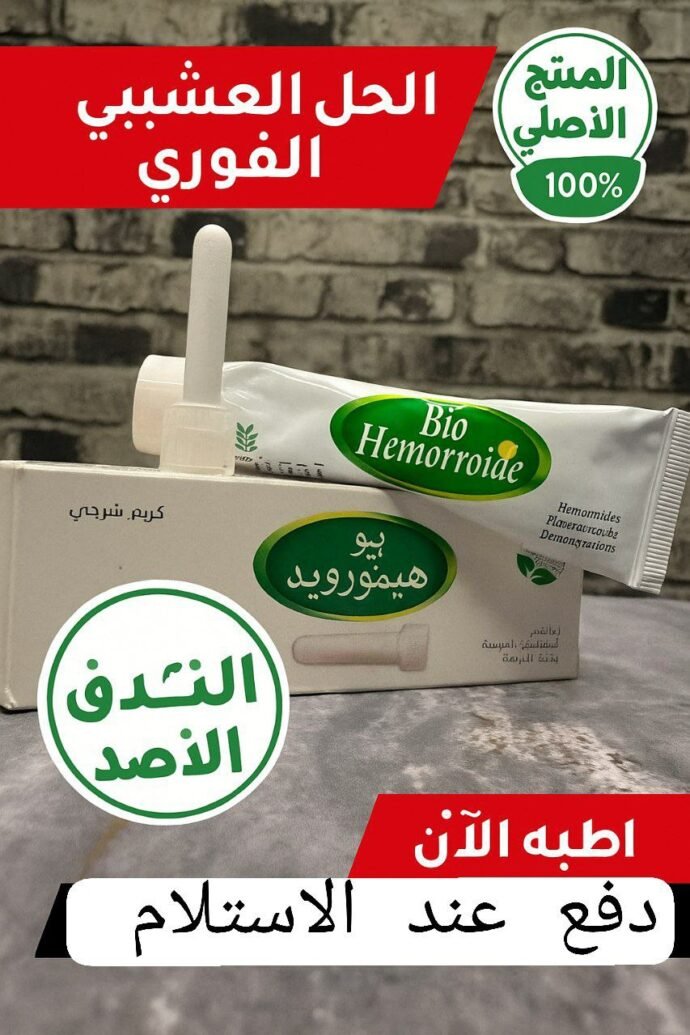 ودّع الألم والحكة مع الكريم العشبي الأصلي Bio Hemorroïde