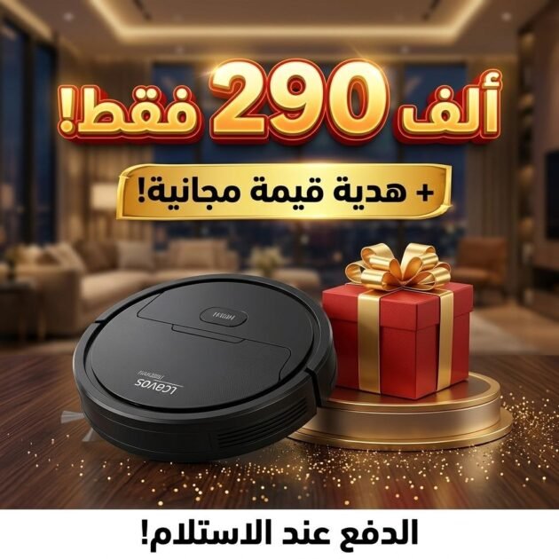 مكنسة كهربائية روبوتية ذكية - مكنسة كهربائية لاسلكية 3 في 1