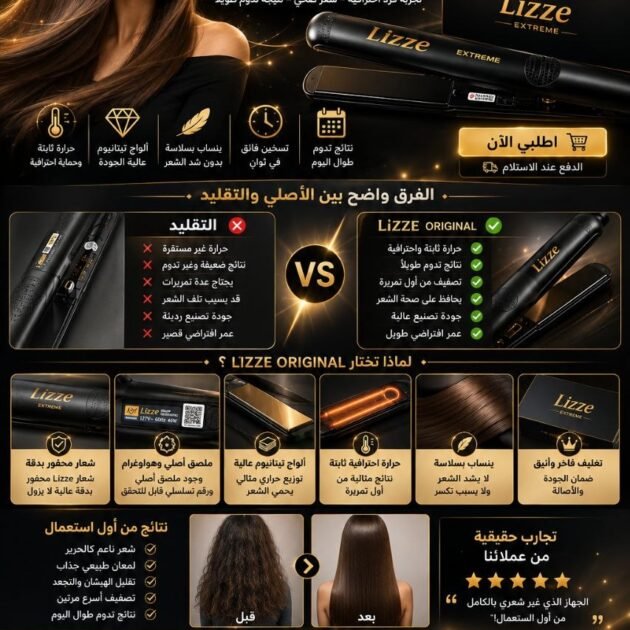 ✨ Lisseur Lizze Original – التصفيف الاحترافي في منزلك