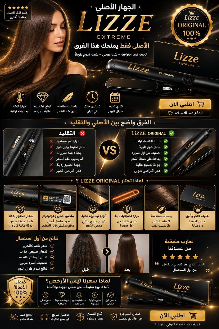 ✨ Lisseur Lizze Original – التصفيف الاحترافي في منزلك